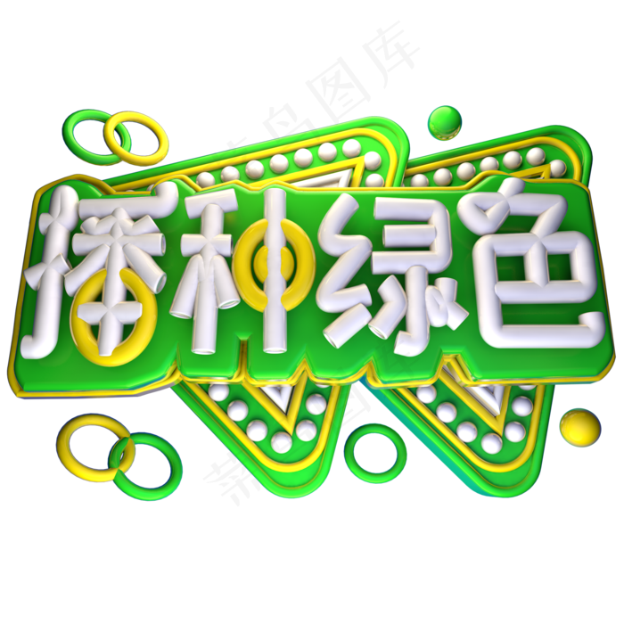 播种绿色3D字体设计(2000X2000(DPI:150))psd模版下载