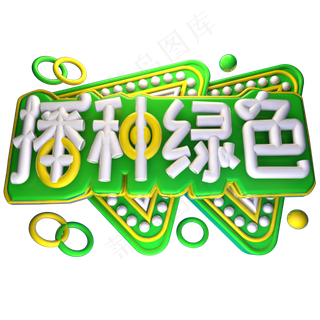 播种绿色3D字体设计