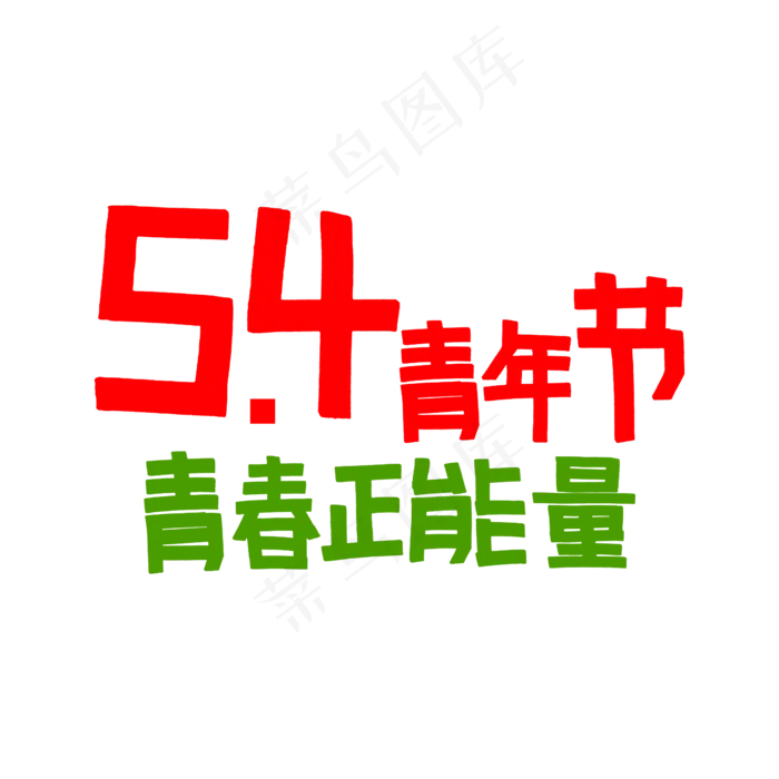 五四青年节(2345*2345px 	      )psd模版下载
