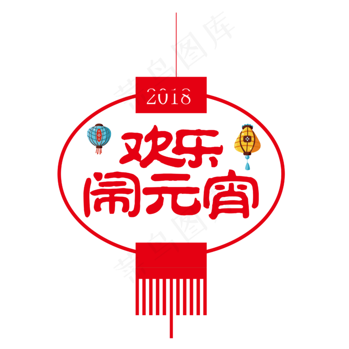 欢乐闹元宵灯笼造型装饰图案设计,免抠元素