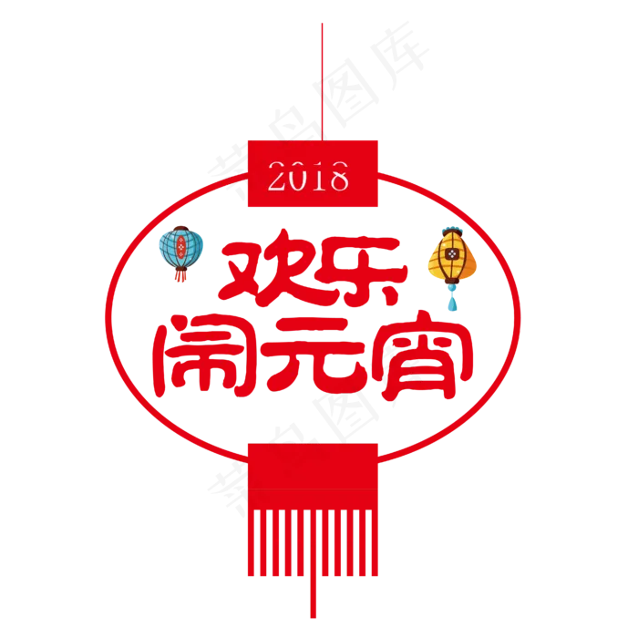 欢乐闹元宵灯笼造型装饰图案设计,免抠元素(4167*4167px 300 dpi )ai矢量模版下载