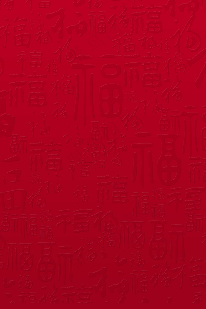 福字暗色底纹中国风海报