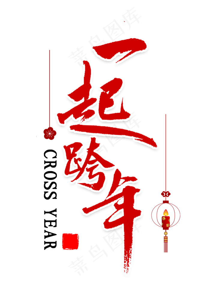 一起跨年艺术字(2000X2800(DPI:300))psd模版下载