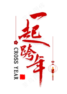 一起跨年艺术字