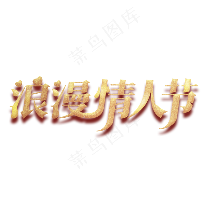 金色了浪漫情人节艺术字(2000X2000(DPI:150))psd模版下载