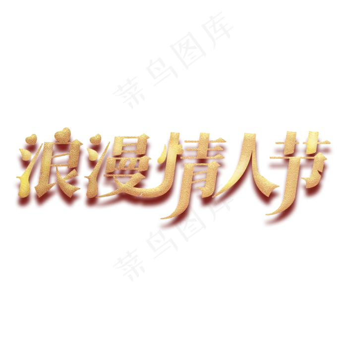 金色了浪漫情人节艺术字(2000X2000(DPI:150))psd模版下载