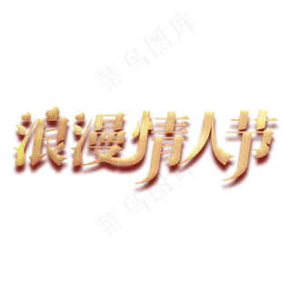 金色了浪漫情人节艺术字