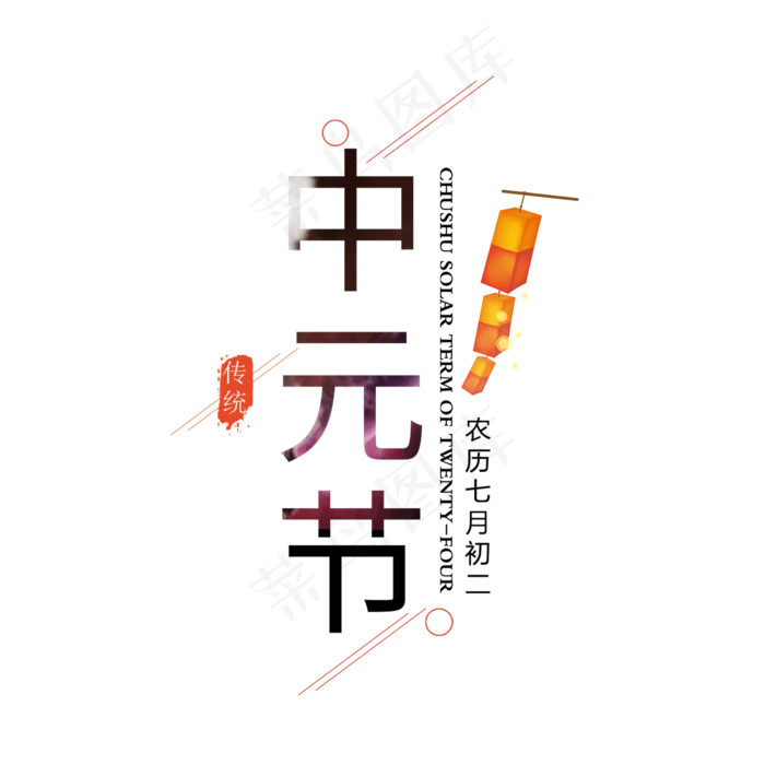 中元节原创艺术字(2000X2000(DPI:150))psd模版下载