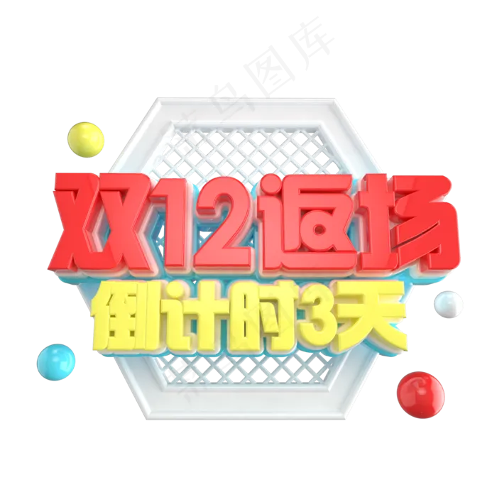 双12艺术字ai矢量模版下载