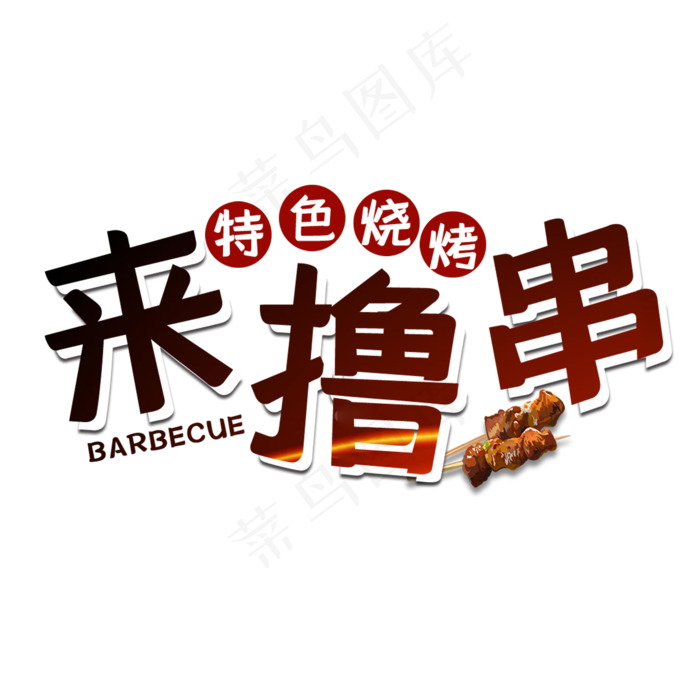 来撸串特色烧烤艺术字