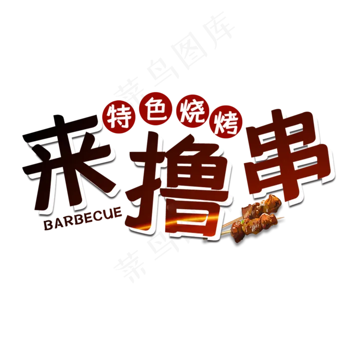 来撸串特色烧烤艺术字(2000X2000(DPI:150))psd模版下载