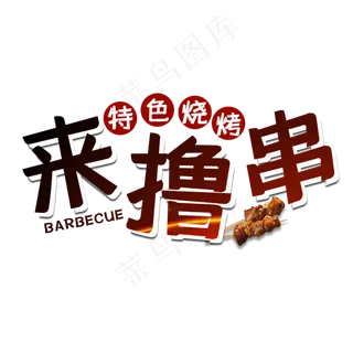 来撸串特色烧烤艺术字