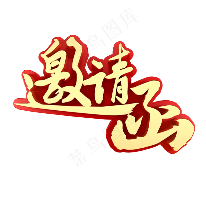 邀请函(2000X2000(DPI:150))psd模版下载