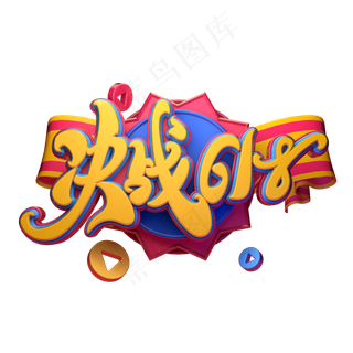 决战618字体元素艺术字