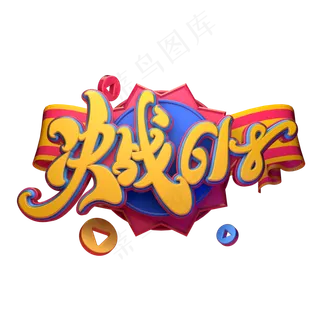 决战618字体元素艺术字