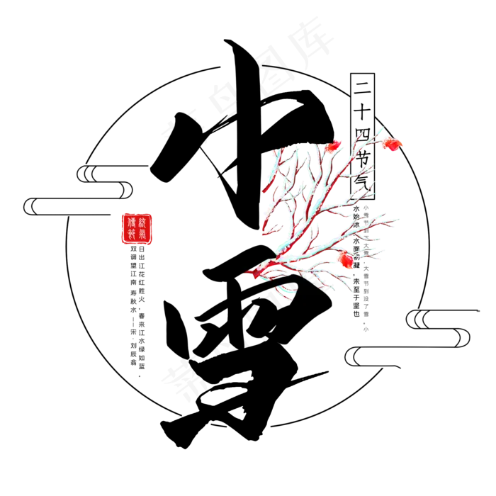 小雪二十四节气手写字体(2000*2000px 	      )psd模版下载