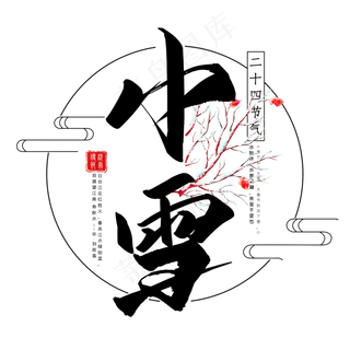 小雪二十四节气手写字体