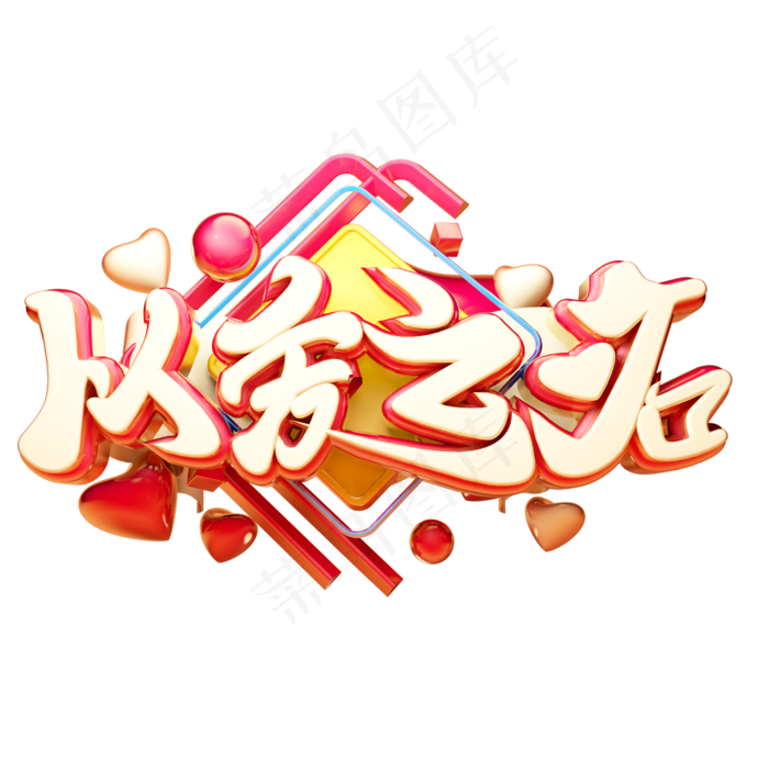 以爱之名3D字体设计(2500X2500(DPI:150))