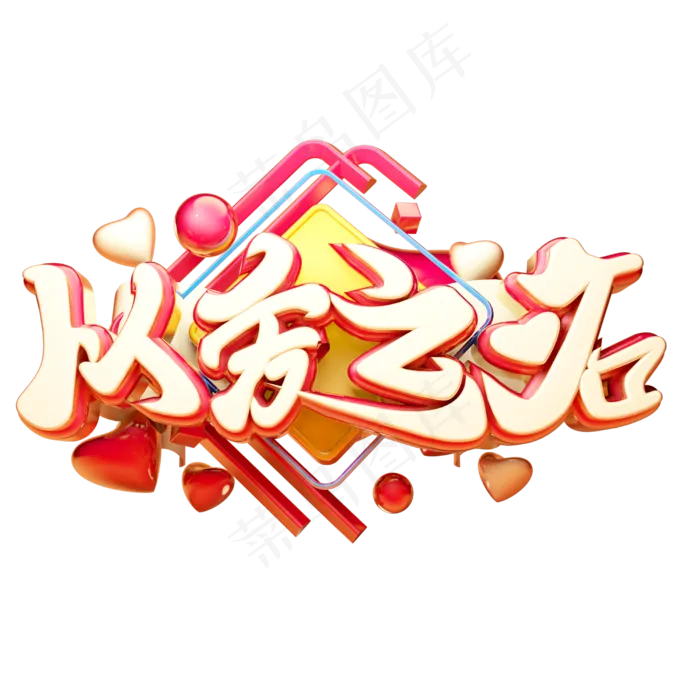 以爱之名3D字体设计(2500X2500(DPI:150))