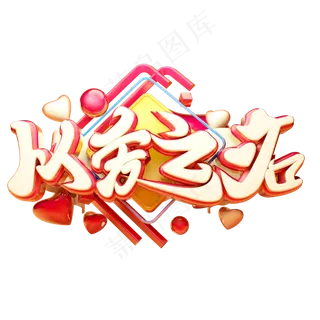 以爱之名3D字体设计