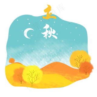 立秋农历秋季金黄田野,免抠元素