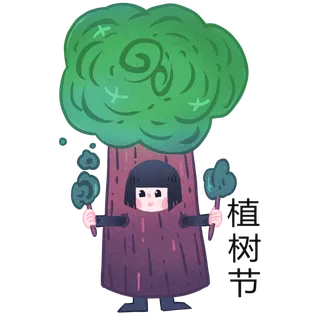 植树节人物和树木