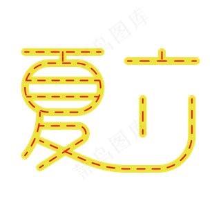 立夏创意矢量黄红艺术字