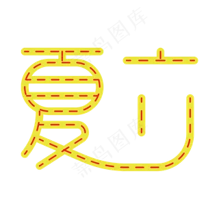 立夏创意矢量黄红艺术字