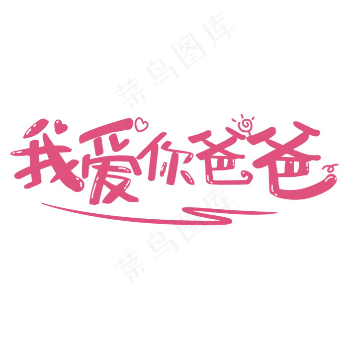 我爱你爸爸艺术字(2000X2000(DPI:300))psd模版下载