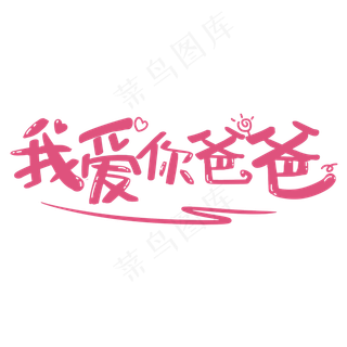 我爱你爸爸艺术字