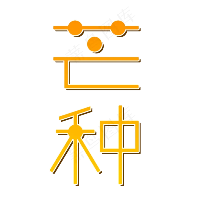 芒果色麦芒色标题芒种24节气(2000X2000(DPI:300))psd模版下载