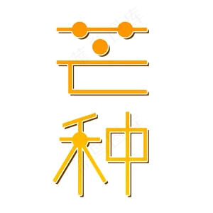芒果色麦芒色标题芒种24节气