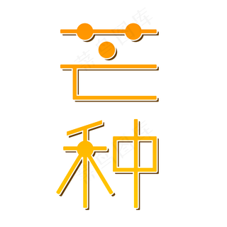 芒果色麦芒色标题芒种24节气