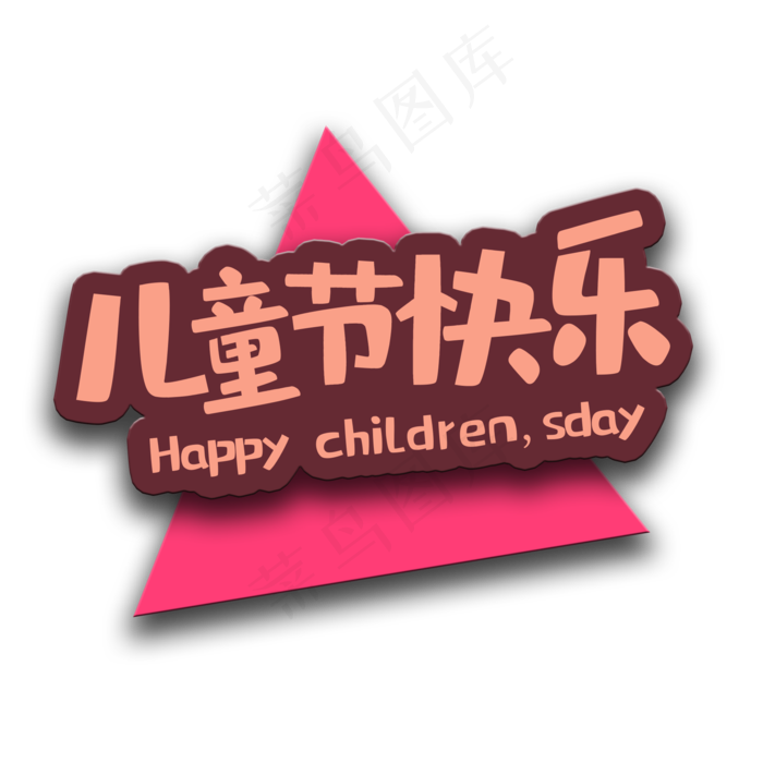 艺术字儿童节快乐(2000X2000(DPI:150))psd模版下载