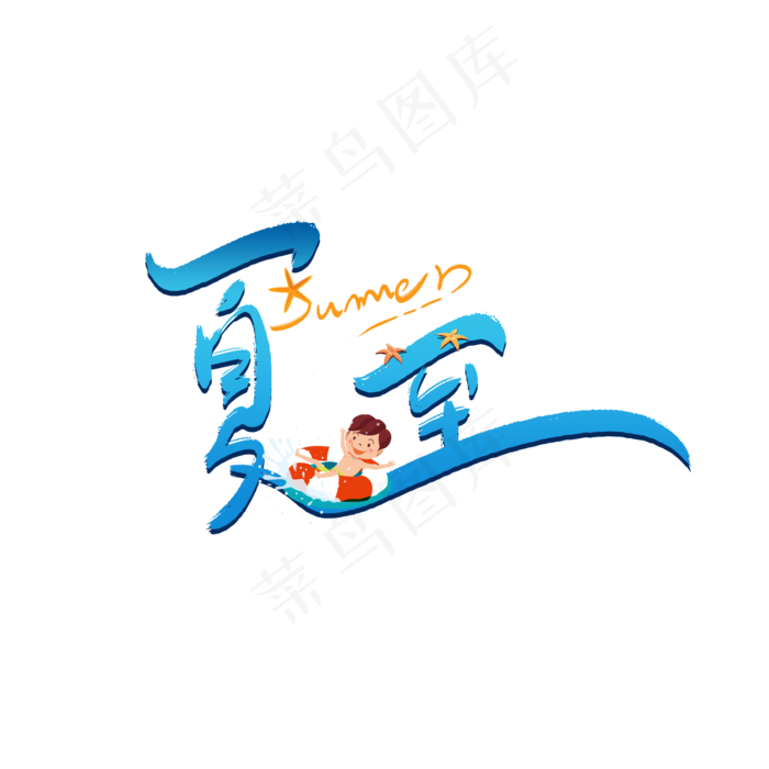 夏至清凉手写艺术字(2000X2000(DPI:300))psd模版下载