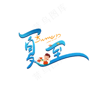 夏至清凉手写艺术字