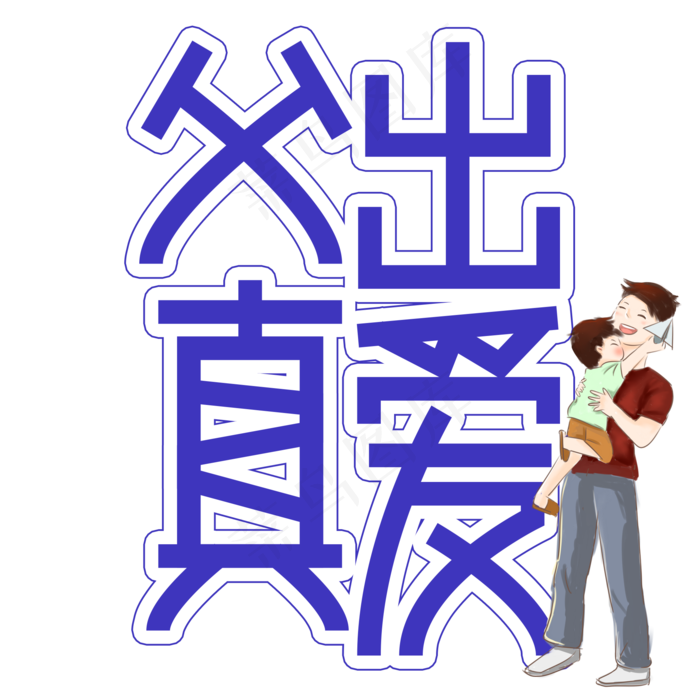 父出真爱父亲节创意艺术字(2000X2000(DPI:300))psd模版下载