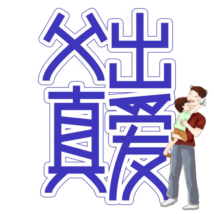 父出真爱父亲节创意艺术字(2000X2000(DPI:300))psd模版下载