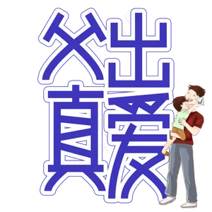 父出真爱父亲节创意艺术字