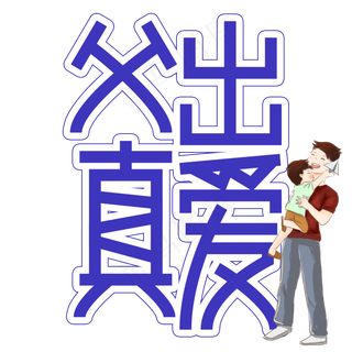 父出真爱父亲节创意艺术字