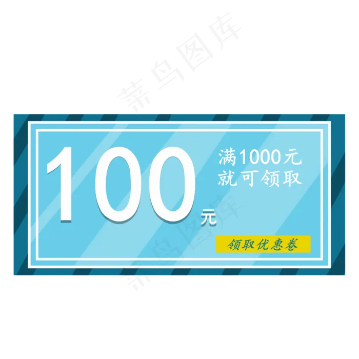 手绘百元优惠券标签(2000X2000(DPI:299))psd模版下载