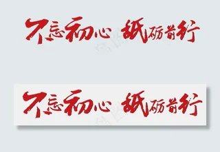 中国红风格不忘初心砥砺前行文案设计艺术字