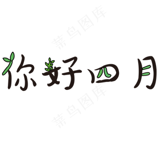 矢量图四月你好艺术字