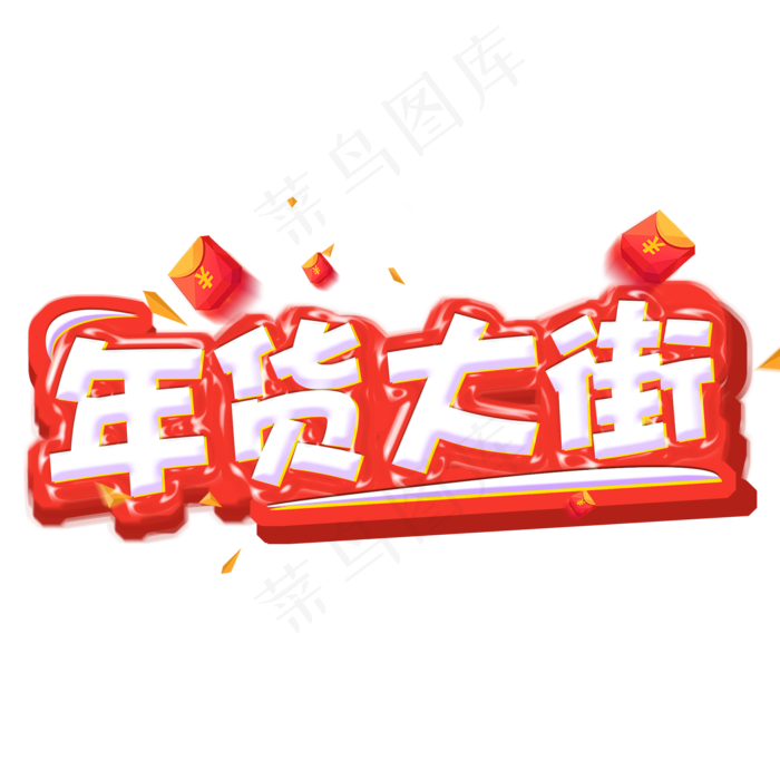 年货大街电商促销艺术字(2000X2000(DPI:300))psd模版下载