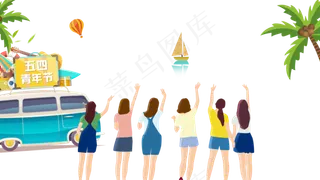 五四青年节朋友欢聚欢呼青春能量