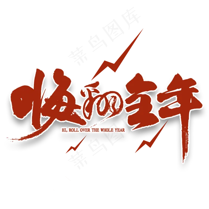 嗨翻全年免扣艺术字(2000X2000(DPI:300))psd模版下载