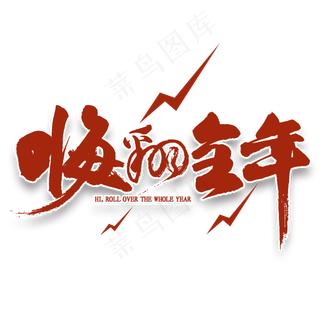 嗨翻全年免扣艺术字