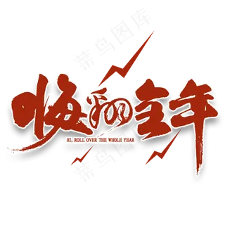 嗨翻全年免扣艺术字