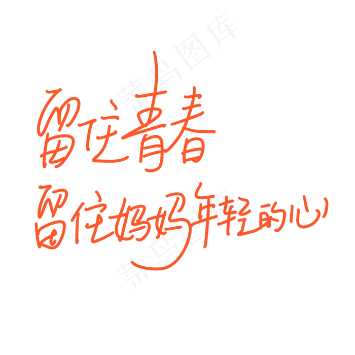 母亲节手写文案橙色留住青春留住妈妈年轻的心(2000X2000(DPI:300))psd模版下载