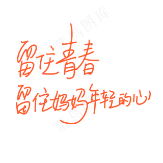 母亲节手写文案橙色留住青春留住妈妈年轻的心